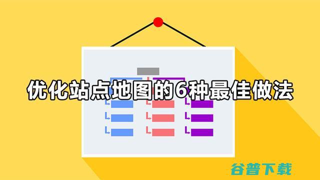 优化站点地图的6种最佳做法 (优化站点地图的方法)