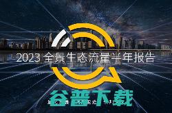 QuestMobile 2023全景生态流量半年报告：客厅经济迅速发展，OTT大屏成为竞争重点